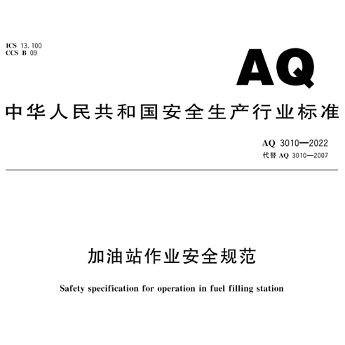 《加油站作业安全规范》新要求：设置可燃气体声光报警装置