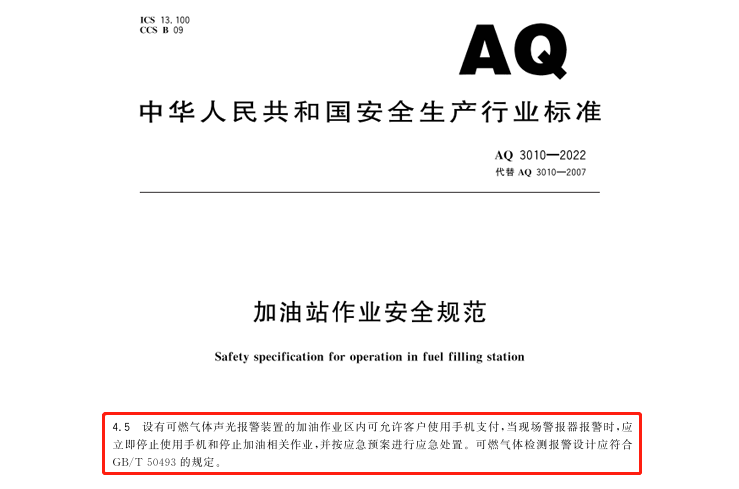 AQ 3010-2022《加油站作业安全规范