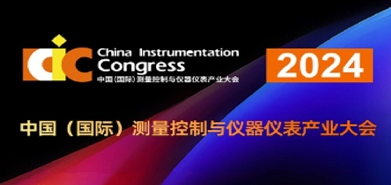 第32届中国国际测量控制与仪器仪表展览会 第32届中国国际测量控制与仪器仪表展览会