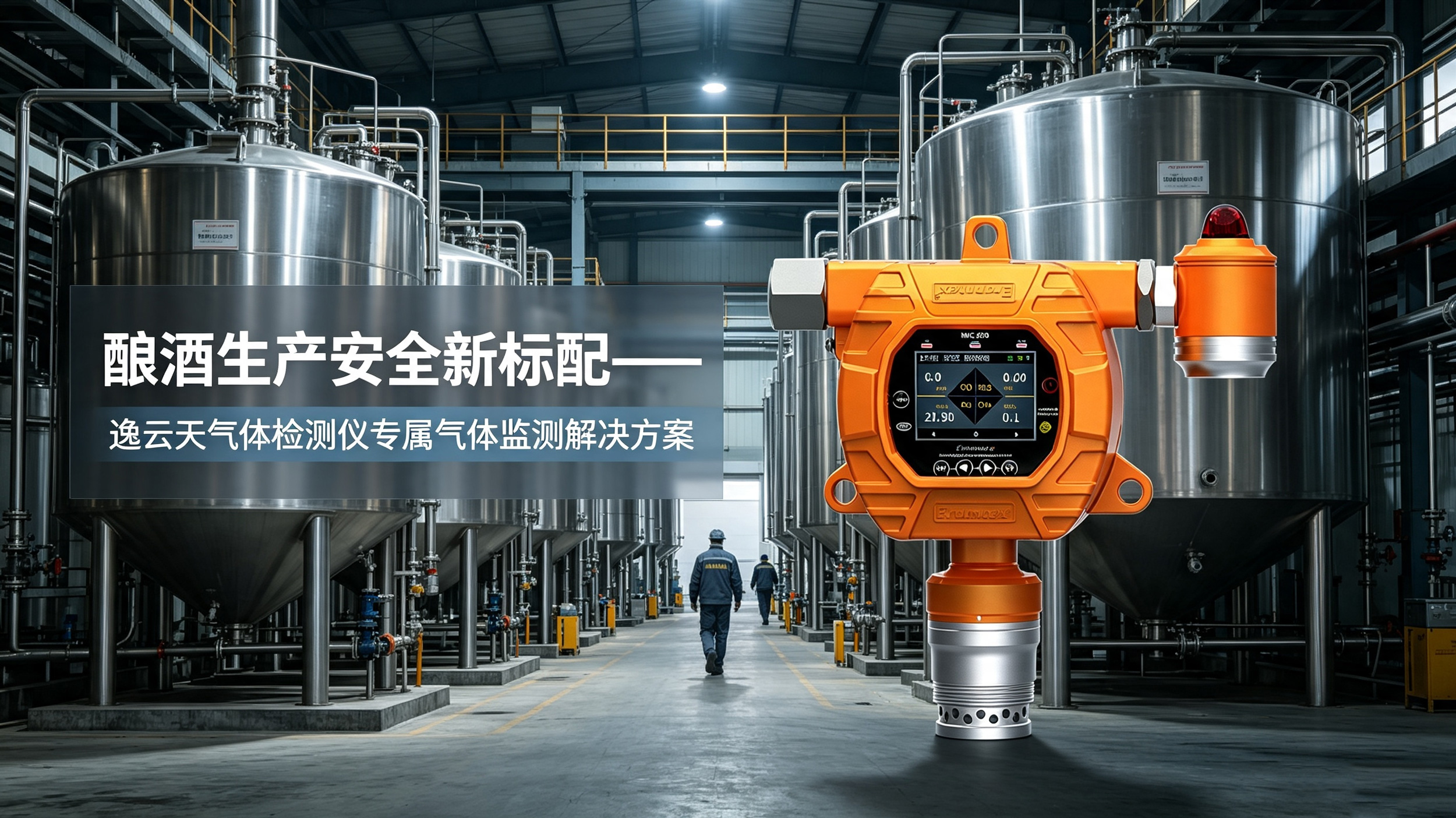 酿酒生产安全新标配，逸云天气体检测仪专属监测方案正式上线
