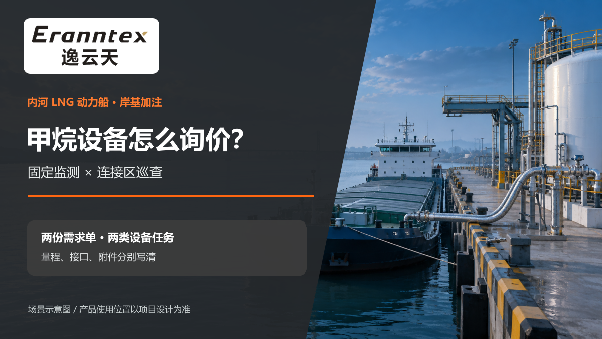 岸基 LNG 加注甲烷检测设备怎么询价？把两类任务分开写