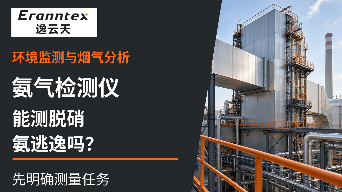 氨气检测仪能用来测脱硝氨逃逸吗？