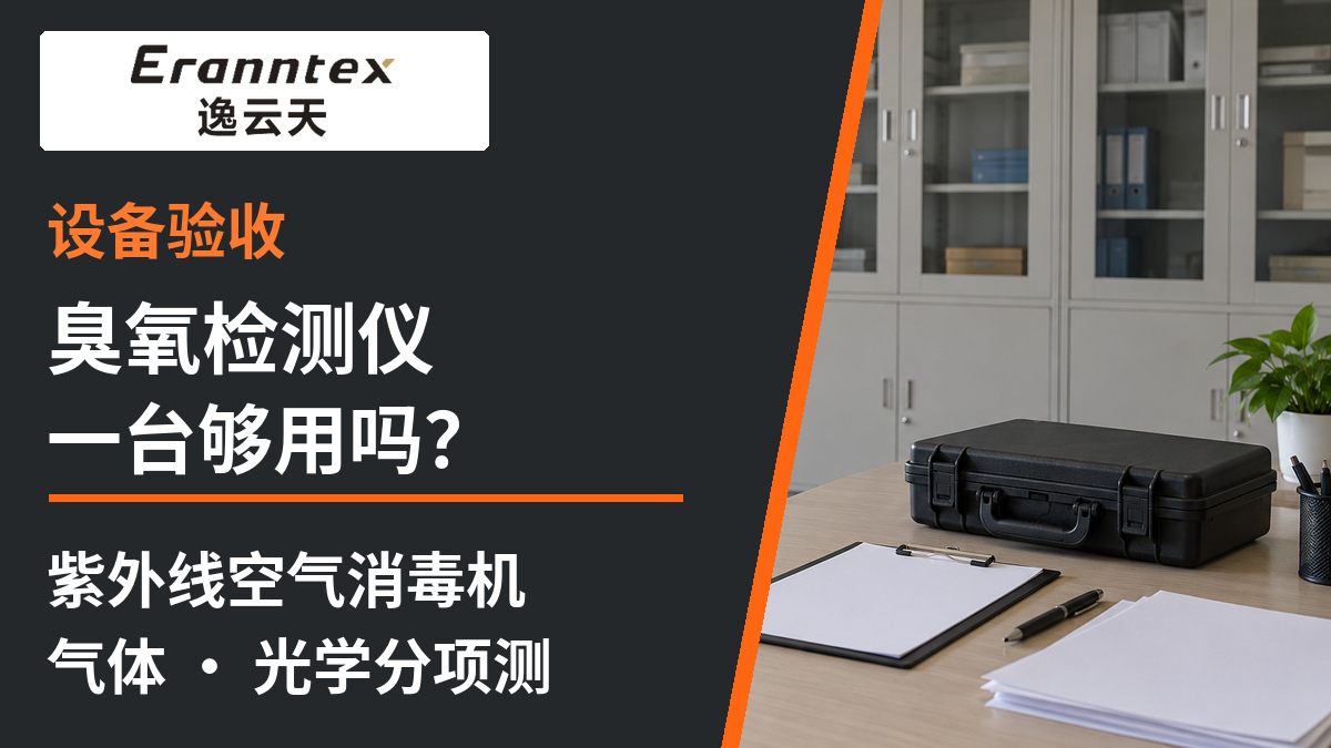 臭氧检测仪能验收紫外线空气消毒机吗？